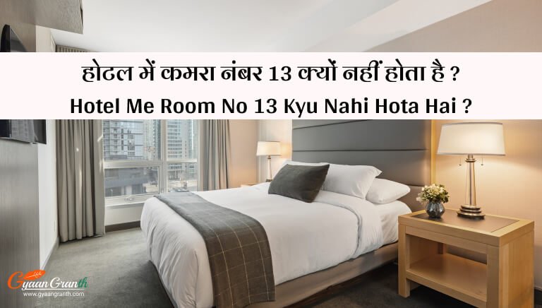 Hotel Me Room No 13 Kyu Nahi Hota Hai