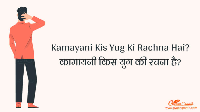 Kamayani Kis Yug Ki Rachna Hai