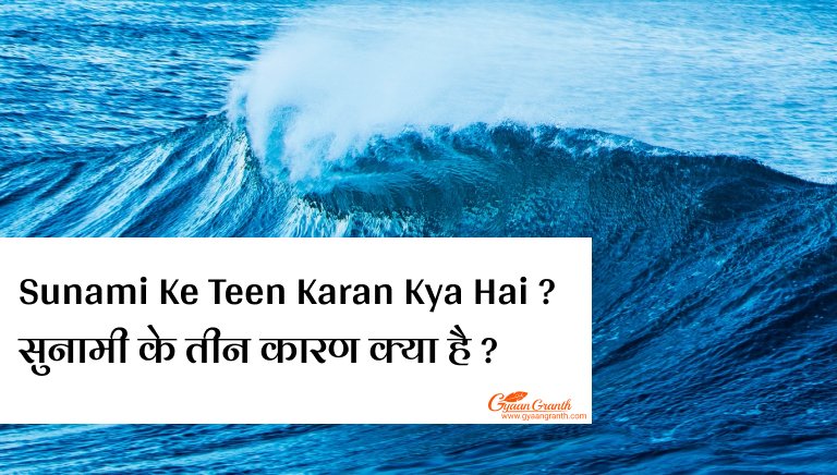 Sunami Ke Teen Karan Kya Hai ?