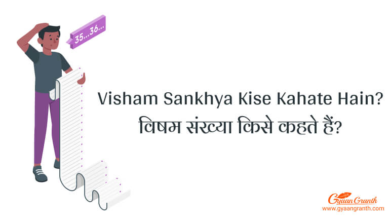 Visham Sankhya Kise Kahate Hain