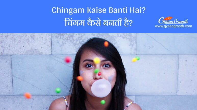 Chingam Kaise Banti Hai