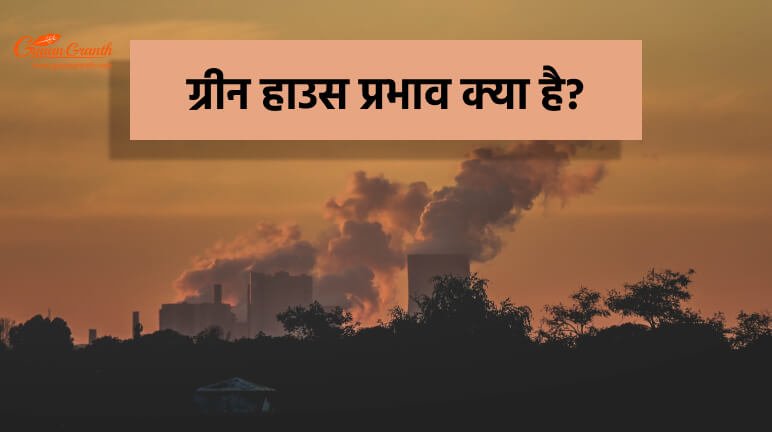 ग्रीन हाउस प्रभाव क्या है ?