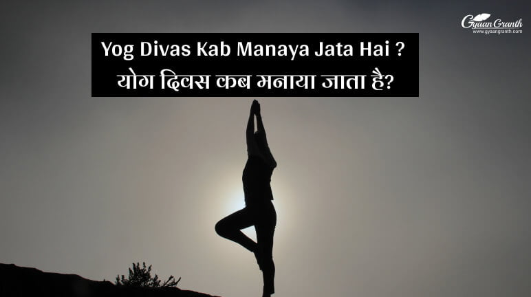 Yog Divas Kab Manaya Jata Hai