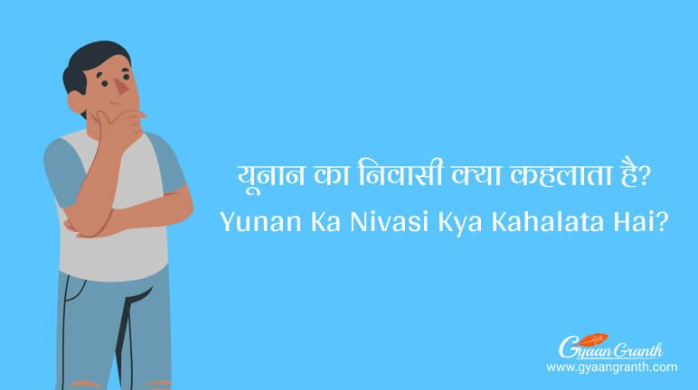 Yunan Ka Nivasi Kya Kahalata Hai