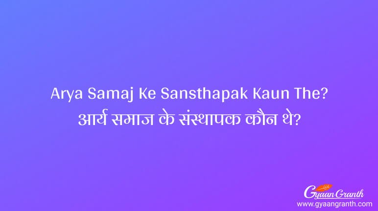 Arya Samaj Ke Sansthapak Kaun The