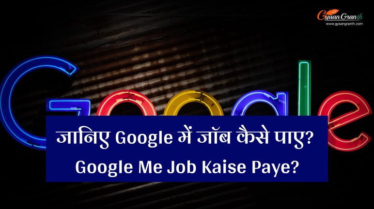 Google Me Job Kaise Paye