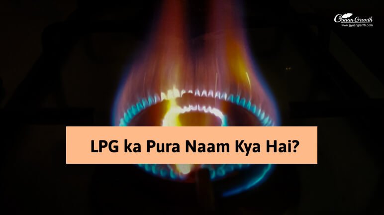 LPG ka Pura Naam Kya Hai