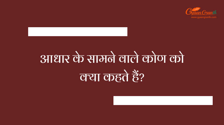 आधार के सामने वाले कोण को क्या कहते हैं?