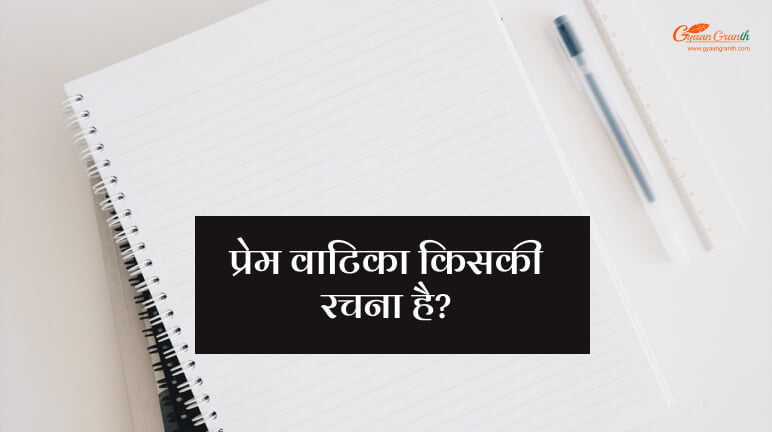 प्रेम वाटिका किसकी रचना है?