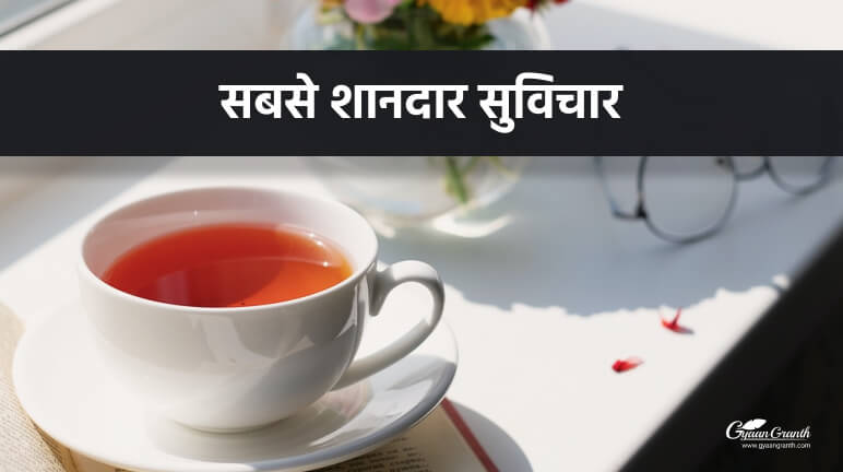 सबसे शानदार सुविचार