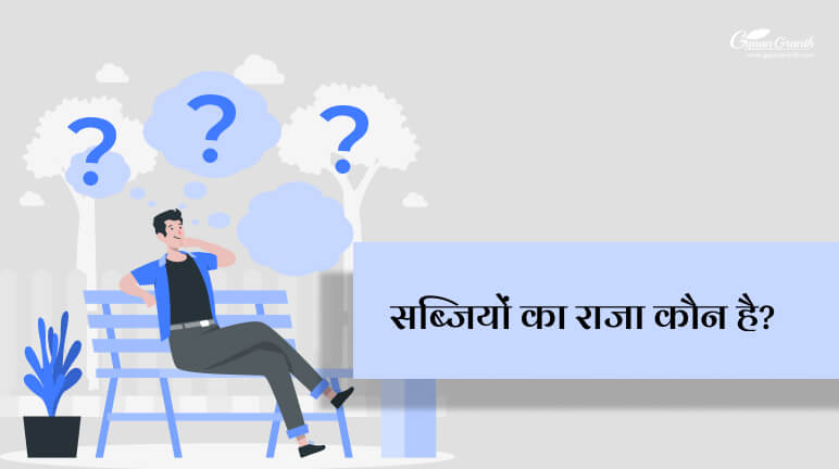 सब्जियों का राजा कौन है?