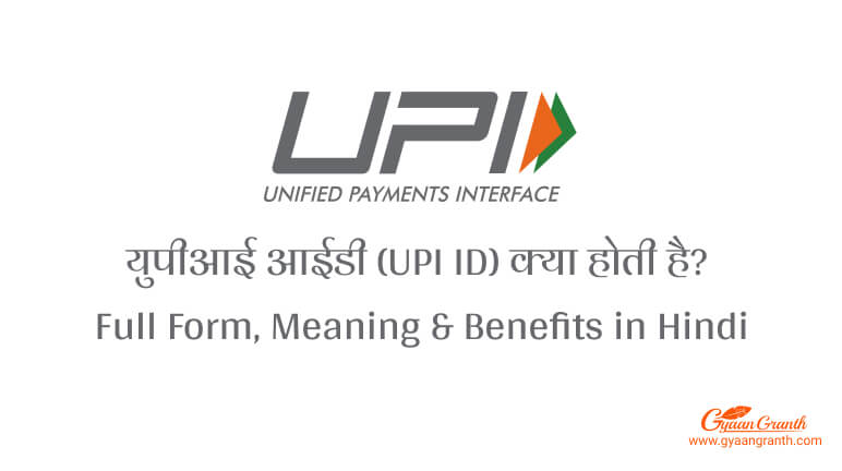 upi full form in hindi