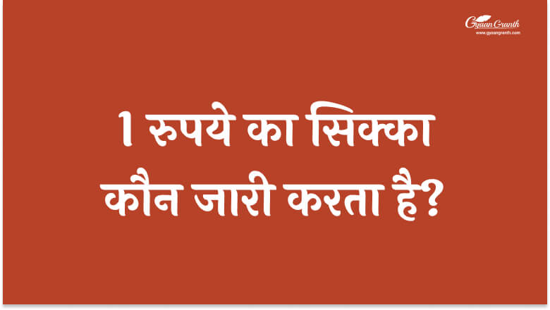 1 रुपये का सिक्का कौन जारी करता है?