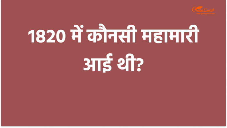 1820 में कौनसी महामारी आई थी?