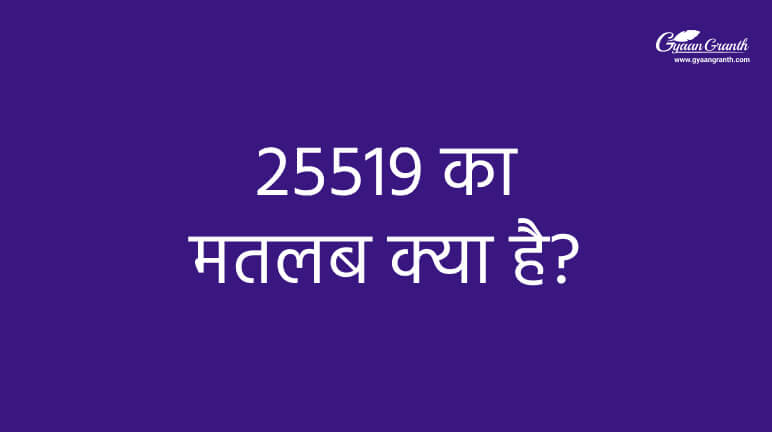 25519 का मतलब क्या है?