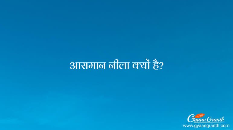 आसमान नीला क्यों है