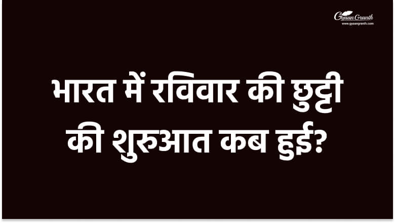 भारत में रविवार की छुट्टी की शुरुआत कब हुई?