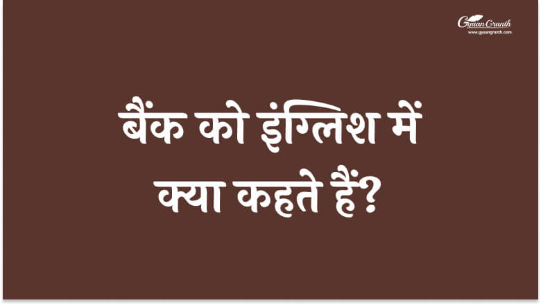 Bank Ko Hindi Mein Kya Kahate Hai?