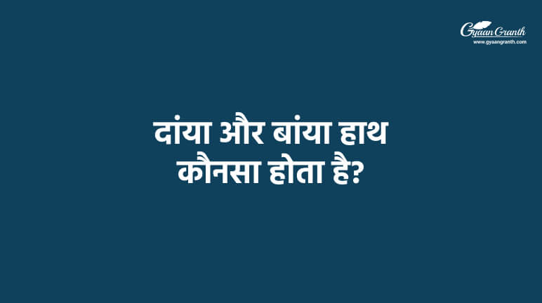 दांया और बांया हाथ कौनसा होता है?