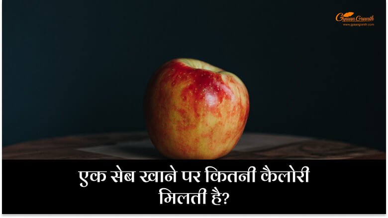 एक सेब खाने पर कितनी कैलोरी मिलती है?