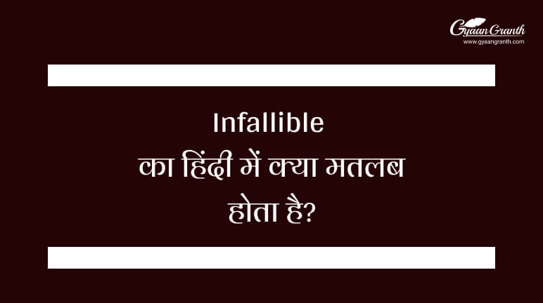 infallible-meaning-in-hindi-gyaangranth