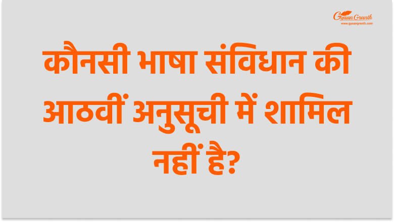 कौनसी भाषा संविधान की आठवीं अनुसूची में शामिल नहीं है?