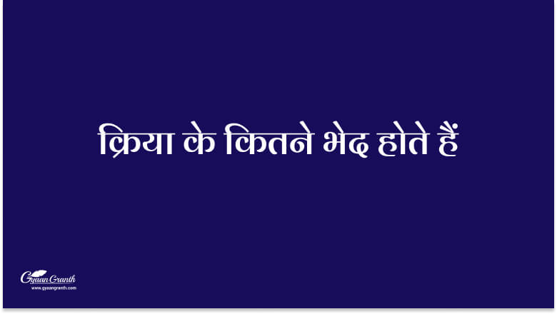 Kriya ke kitne bhed hote hain