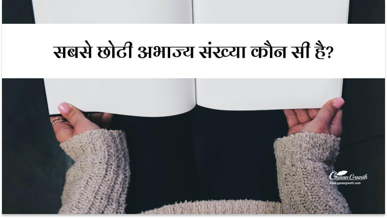 सबसे छोटी अभाज्य संख्या कौन सी है?