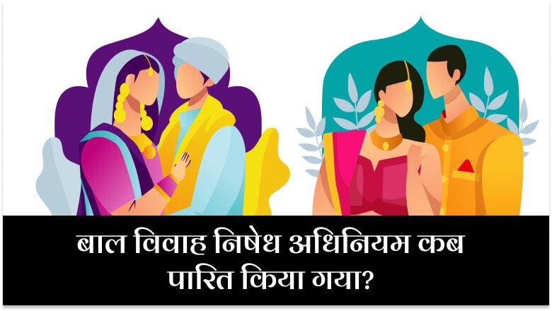 बाल विवाह निषेध अधिनियम कब पारित किया गया?