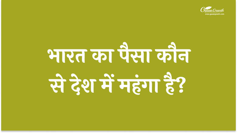 भारत का पैसा कौन से देश में महंगा है?