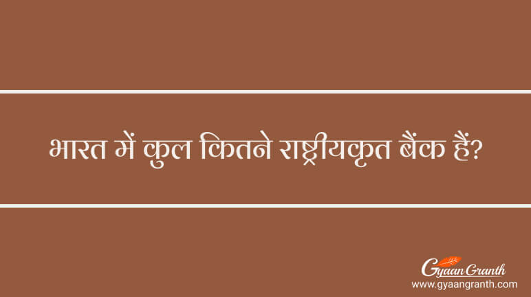 भारत में कुल कितने राष्ट्रीयकृत बैंक हैं 2024