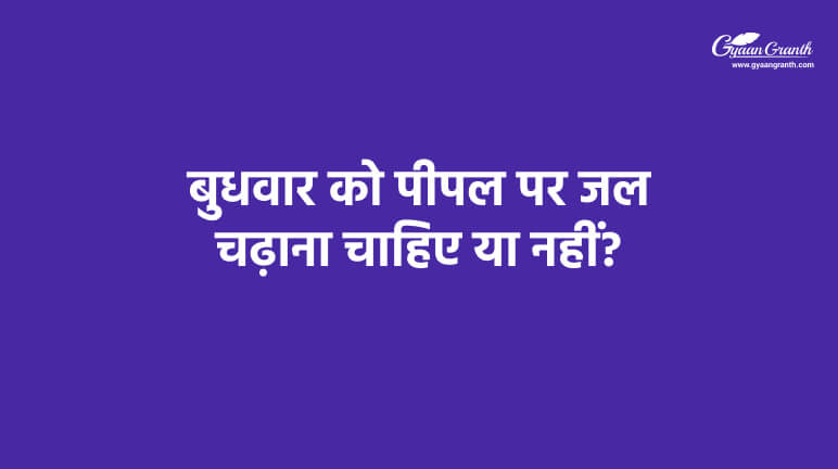 बुधवार को पीपल पर जल चढ़ाना चाहिए या नहीं?