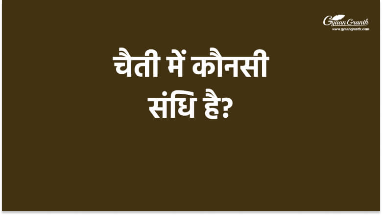 चैती में कौनसी संधि है?