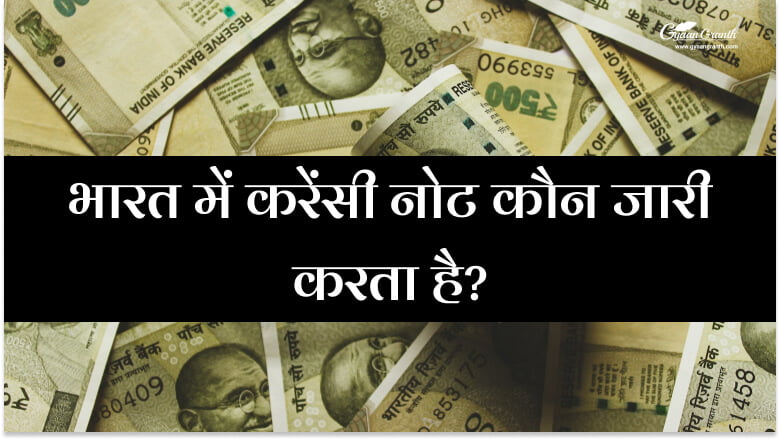 भारत में करेंसी नोट कौन जारी करता है?