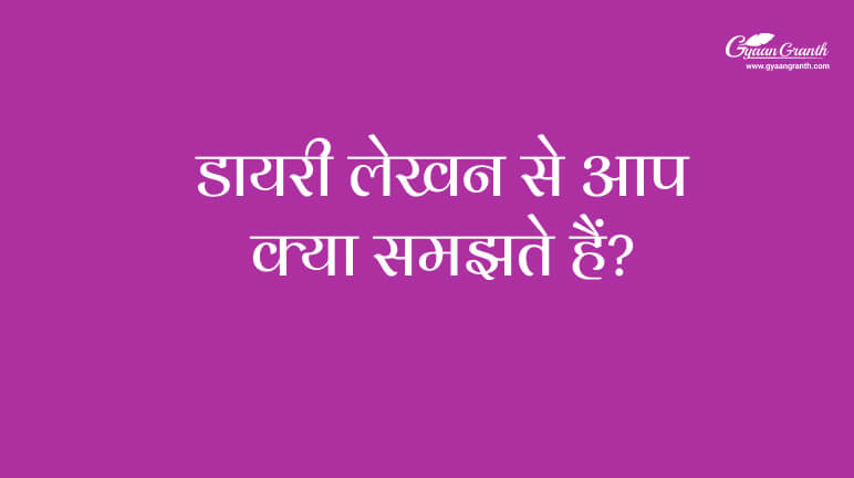 डायरी लेखन से आप क्या समझते हैं?