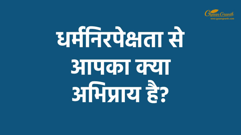 धर्मनिरपेक्षता से आपका क्या अभिप्राय है