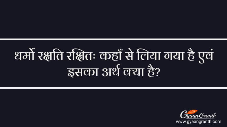 धर्मो रक्षति रक्षितः कहाँ से लिया गया है