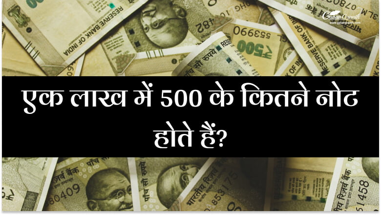 एक लाख में 500 के कितने नोट होते हैं