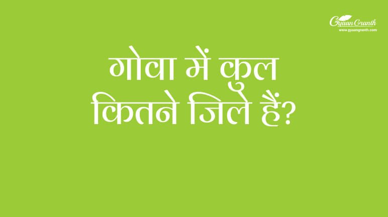 गोवा में कुल कितने जिले हैं?