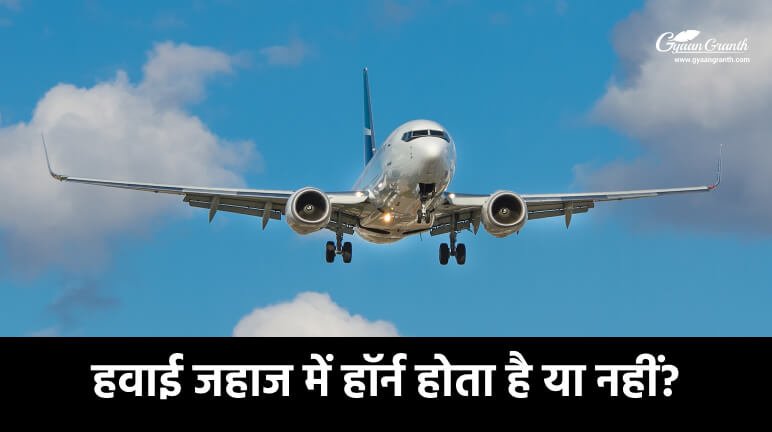 हवाई जहाज में हॉर्न होता है या नहीं?