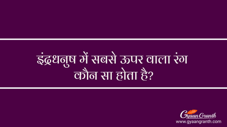 इंद्रधनुष में सबसे ऊपर वाला रंग कौन सा होता है