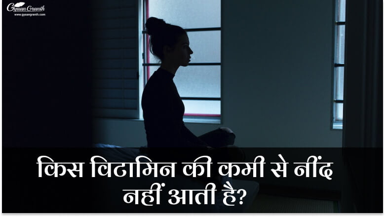 किस विटामिन की कमी से नींद नहीं आती है?