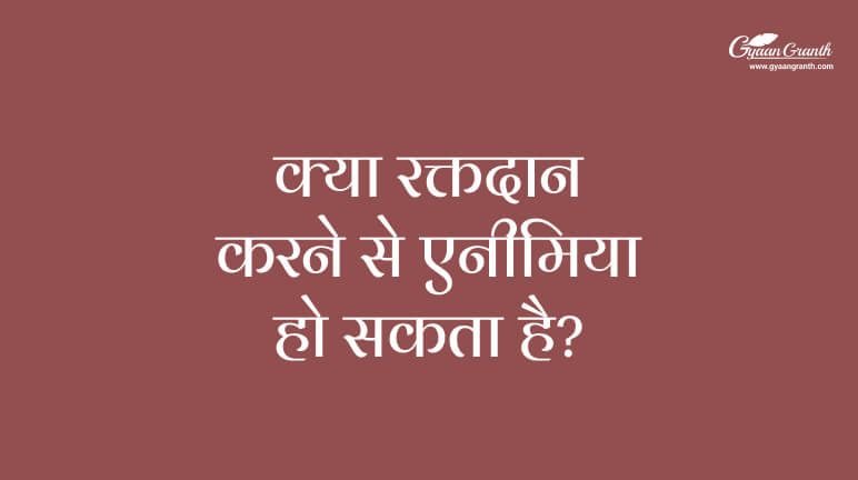 क्या रक्तदान करने से एनीमिया हो सकता है