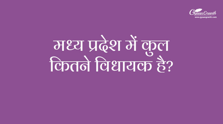 मध्य प्रदेश में कुल कितने विधायक है