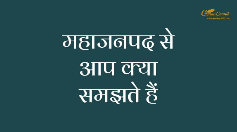 महाजनपद से आप क्या समझते हैं?