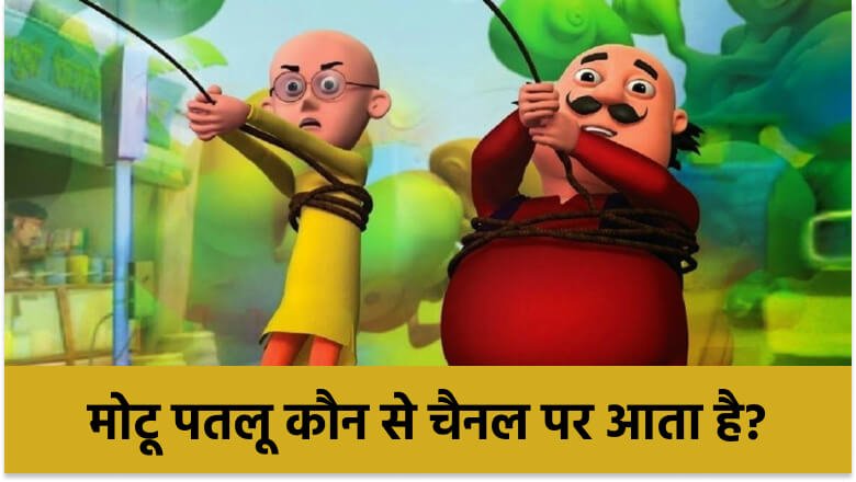 मोटू पतलू कौन से चैनल पर आता है?