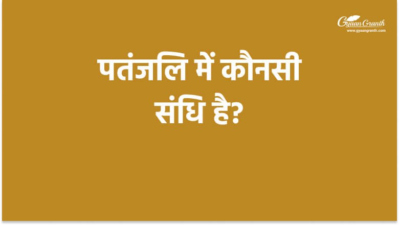 पतंजलि में कौनसी संधि है?