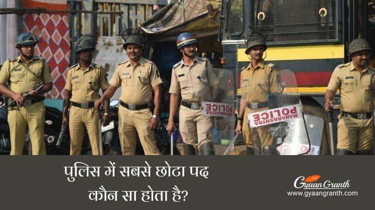 पुलिस में सबसे छोटा पद कौन सा होता है