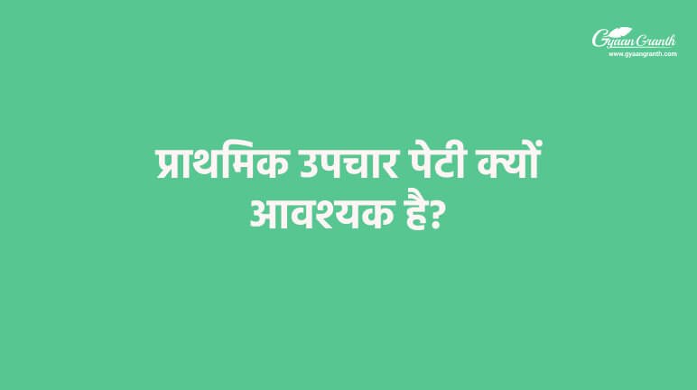 प्राथमिक उपचार पेटी क्यों आवश्यक है?