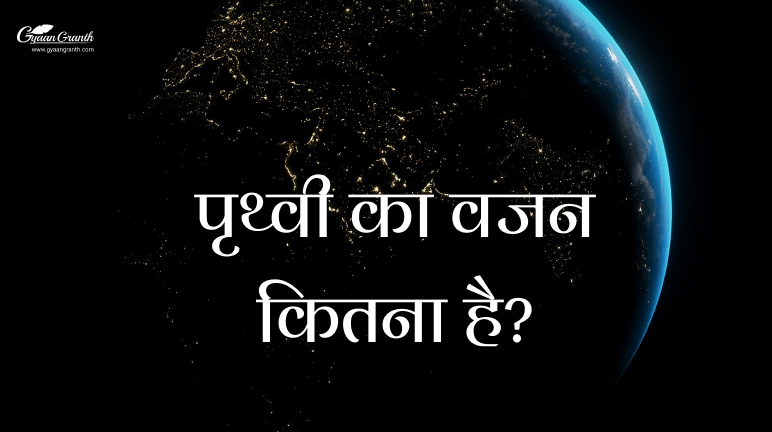 पृथ्वी का वजन कितना है?